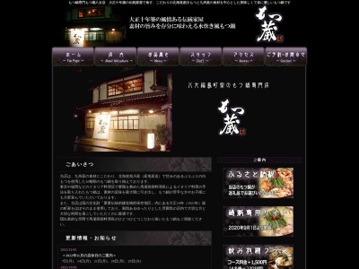もつ鍋専門 もつ蔵八女店(日本、〒834-0031福岡県八女市本町42−2)