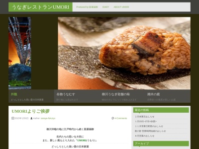 うなぎレストラン UMORI(日本、〒833-0005福岡県筑後市長浜141−2)