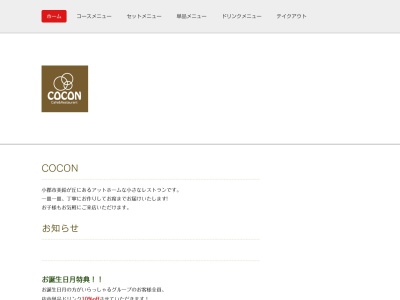 Cafe & Restaurant COCONのクチコミ・評判とホームページ