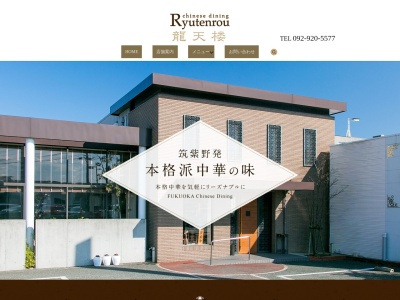 中華菜館 龍天楼（りゅうてんろう）(日本、〒818-0054福岡県筑紫野市杉塚２丁目６−８)