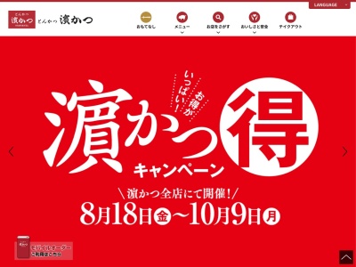 とんかつ濵かつ 春日公園店のクチコミ・評判とホームページ