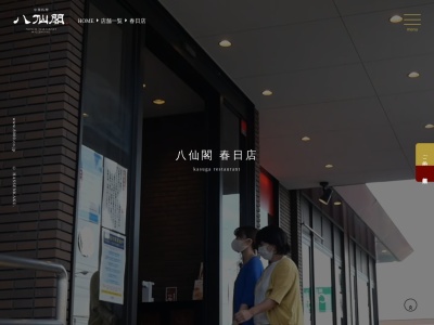 (株)八仙閣 春日店(日本、〒816-0813福岡県春日市惣利1丁目65)