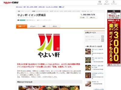 やよい軒イオン大野城店(福岡県大野城市錦町4-1-1 イオン大野城ショッピングセンター1F)