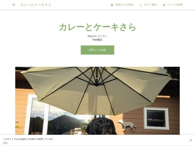 カレーとケーキさら(日本、〒818-0115 福岡県キさら内山376−10 太宰府市カレーとケ)