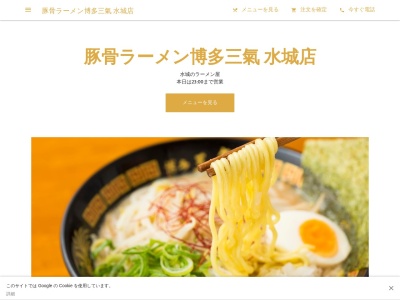 博多 三氣 水城本店 (はかたさんき)(日本、〒818-0131 福岡県太宰府市水城1丁目16−1)