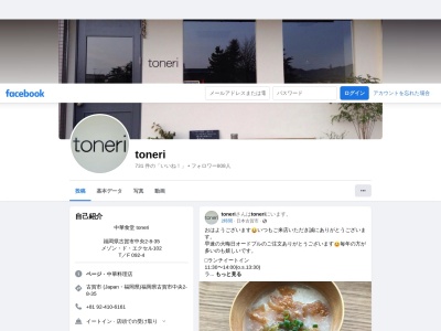中華食堂 toneri(〒811-3103,2丁目-8-35中央古賀市福岡県811-3103日本)