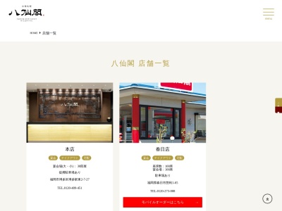 (株)八仙閣 古賀店(日本、〒811-3114福岡県古賀市舞の里3丁目15−40)