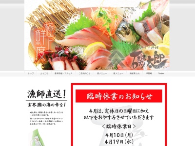 いけす料理磯太郎(日本、〒811-3304福岡県福津市津屋崎7丁目9−23)