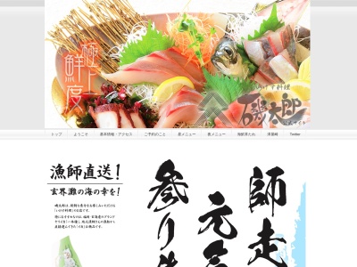 いけす料理磯太郎(福岡県福津市津屋崎7-9-23)