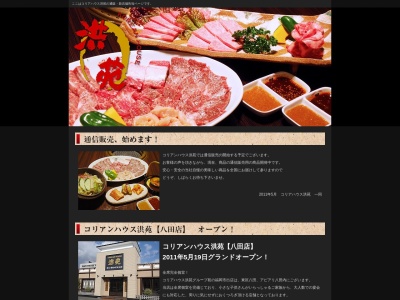 コリアンハウス洪苑(日本、〒820-0206福岡県嘉麻市鴨生４８５−７)