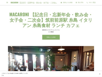 MACARONI(日本、〒819-1116福岡県糸島市前原中央1221)