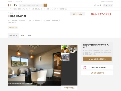田園茶屋いとわ(日本、〒819-1302 福岡県糸島市志摩吉田１６４０−２)