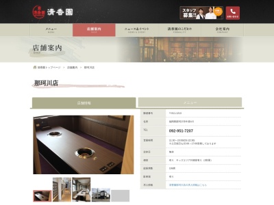清香園 那珂川店(日本、〒811-1213福岡県筑紫郡那珂川町中原4丁目5)