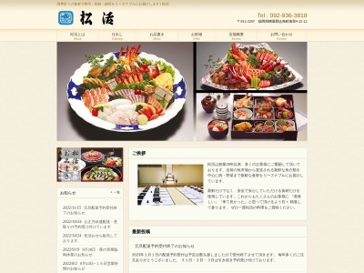 松活(日本、〒811-2207福岡県糟屋郡志免町南里4丁目12−12)