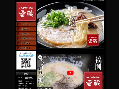らーめん雷蔵 新宮本店(日本、〒811-0101福岡県糟屋郡新宮町原上817−1)
