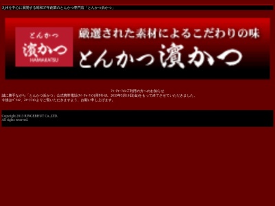 とんかつ濱かつ 福岡新宮店のクチコミ・評判とホームページ