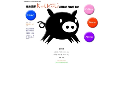 韓食酒房Kulkuli(クルクリ)(日本、〒811-0121福岡県糟屋郡新宮町美咲2丁目10−1光ビル2F)