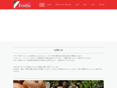 イタリア食堂Ｆｒｕｔｔｏのクチコミ・評判とホームページ