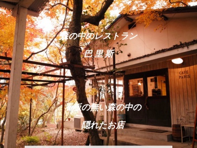 森の中のCAFE PARIS(日本、〒834-0115福岡県八女郡広川町新代１３６４－２)