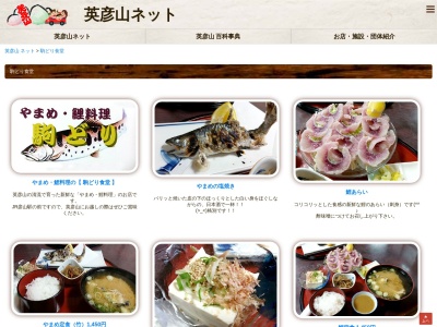 駒どり食堂(日本、〒824-0722 福岡県田川郡添田町落合８０４)