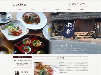 食工房 神楽(日本、〒824-0802福岡県京都郡みやこ町勝山松田1204)