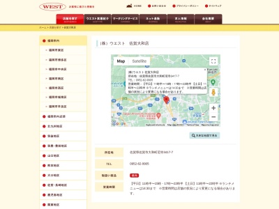 ウエスト佐賀大和店(佐賀県佐賀市大和町大字尼寺3417-7)