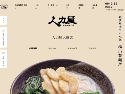 人力うどん大財店(佐賀県佐賀市大財5-12-1)