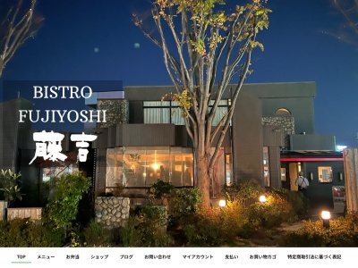 ビストロ藤吉(日本、〒849-0917 佐賀県佐賀市高木瀬町大字長瀬982−8)