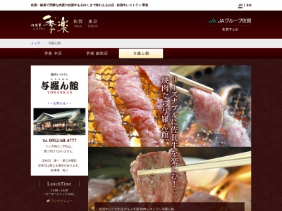 焼肉レストラン与羅ん館(日本、〒849-0202佐賀県佐賀市久保田町大字久富3983−3)