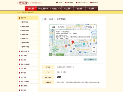 ウエスト佐賀末広店(佐賀県佐賀市末広1-9-43)