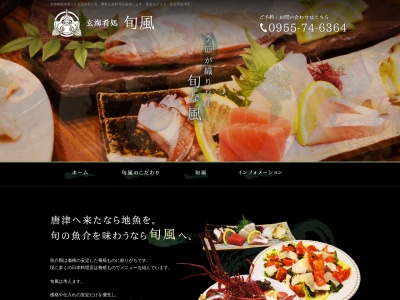 旬風(日本、〒847-0045佐賀県唐津市京町1762)