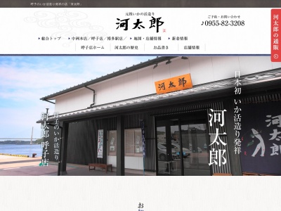 河太郎(佐賀県唐津市呼子町呼子1744-17)