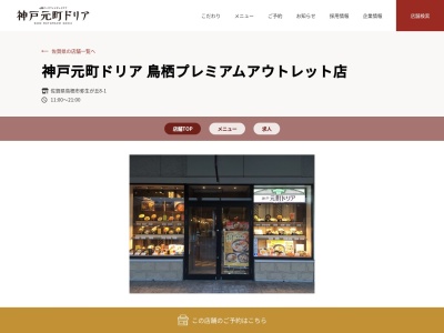 神戸元町ドリア 鳥栖プレミアムアウトレット店(日本、〒841-0005 佐賀県鳥栖市弥生が丘8丁目1)