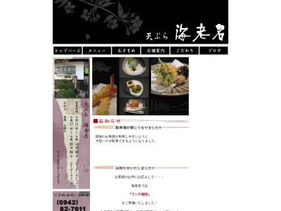 天ぷら 海老名(日本、〒841-0055佐賀県鳥栖市養父町474)
