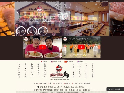 ドライブイン鳥 伊万里本店(日本、〒848-0021佐賀県伊万里市大坪町甲1384−2)