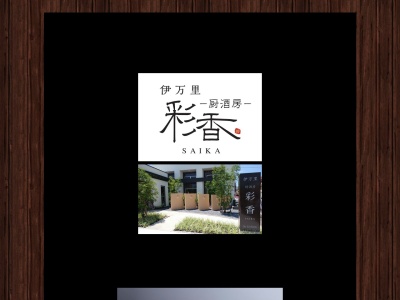 -厨酒房- 彩香 SAIKA(日本、〒848-0047佐賀県伊万里市伊万里町甲461)