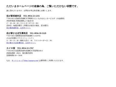 佐が家(日本、〒843-0023佐賀県武雄市武雄町大字昭和3−12)