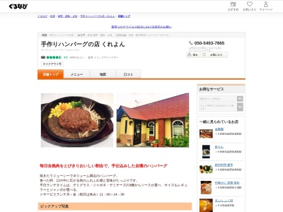 くれよんハンバーグの店(日本、〒843-0301佐賀県嬉野市嬉野町大字下宿丙180)