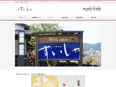 すいしゃ(日本、〒843-0302佐賀県嬉野市嬉野町大字下野甲5682−2)