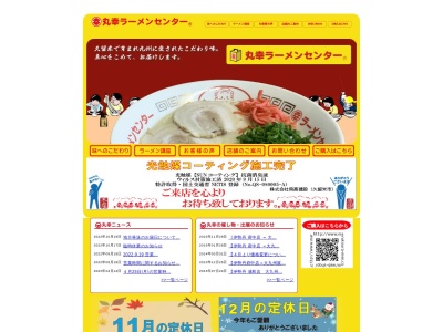 丸幸ラーメンセンター(日本、〒841-0201佐賀県三養基郡基山町小倉1642)