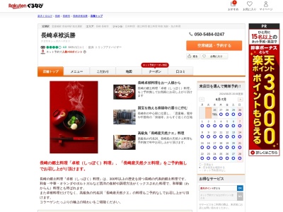 長崎卓袱浜勝(長崎県長崎市鍛冶屋町6-50)