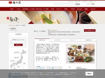 梅の花 メルカ長崎店(日本、〒850-0877長崎県長崎市築町3−18メルカつきまち)