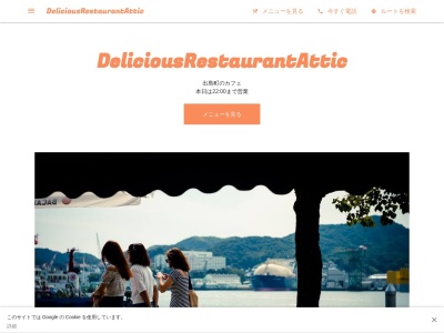 Delicious Restaurant Attic(アティック)のクチコミ・評判とホームページ