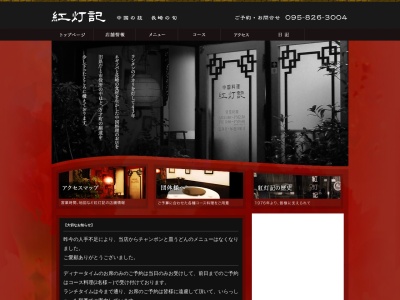 紅灯記(長崎県長崎市万才町3-2)