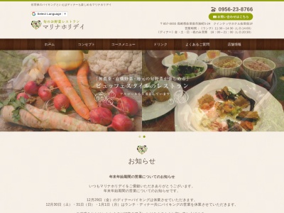 旬のお野菜レストラン マリナホリデイ(日本、〒857-0055長崎県佐世保市湊町5−24)
