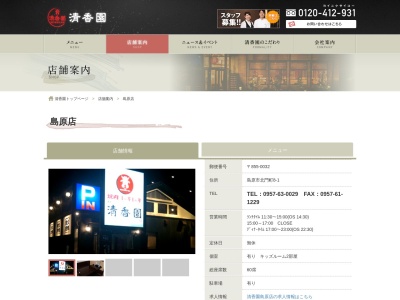 清香園島原店(日本、〒855-0032長崎県島原市北門町8−1)