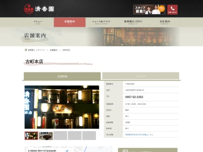 清香園大村本店(日本、〒856-0822長崎県大村市古町2丁目534−12)