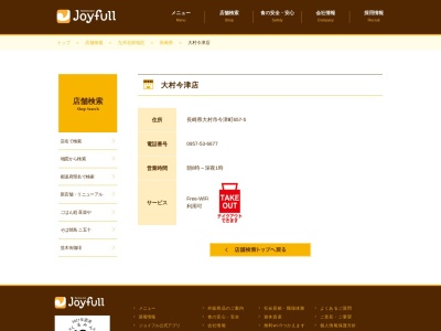 ジョイフル 大村今津店のクチコミ・評判とホームページ
