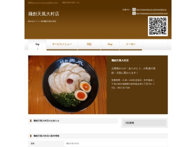 麺創天風 大村店(日本、長崎県大村市杭出津2丁目794−5)