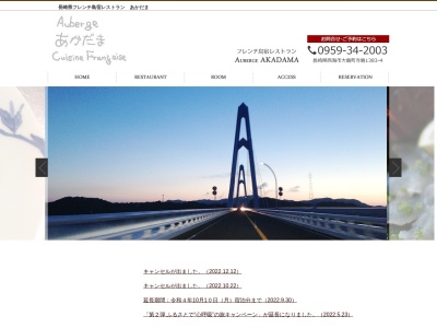 オーベルジュあかだま(日本、〒857-2427長崎県西海市大島町１３８３−４)